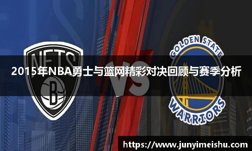 2015年NBA勇士与篮网精彩对决回顾与赛季分析