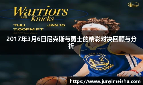 2017年3月6日尼克斯与勇士的精彩对决回顾与分析