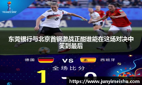 东莞银行与北京首钢激战正酣谁能在这场对决中笑到最后
