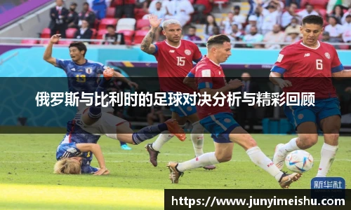 俄罗斯与比利时的足球对决分析与精彩回顾