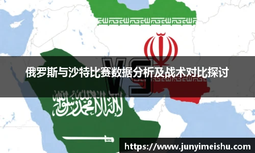 俄罗斯与沙特比赛数据分析及战术对比探讨