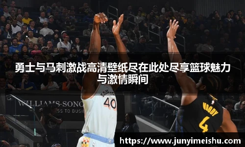 米兰体育勇士与马刺激战高清壁纸尽在此处尽享篮球魅力与激情瞬间