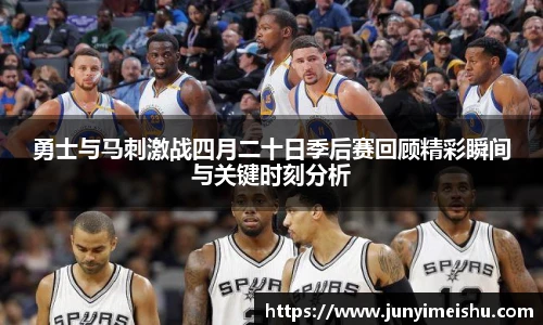 勇士与马刺激战四月二十日季后赛回顾精彩瞬间与关键时刻分析