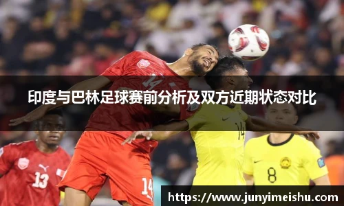 米兰体育印度与巴林足球赛前分析及双方近期状态对比
