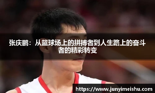 米兰体育张庆鹏：从篮球场上的拼搏者到人生路上的奋斗者的精彩转变