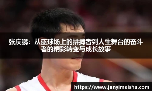 张庆鹏：从篮球场上的拼搏者到人生舞台的奋斗者的精彩转变与成长故事