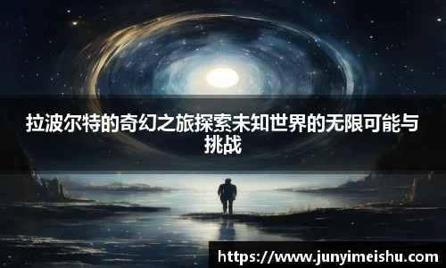 米兰体育拉波尔特的奇幻之旅探索未知世界的无限可能与挑战