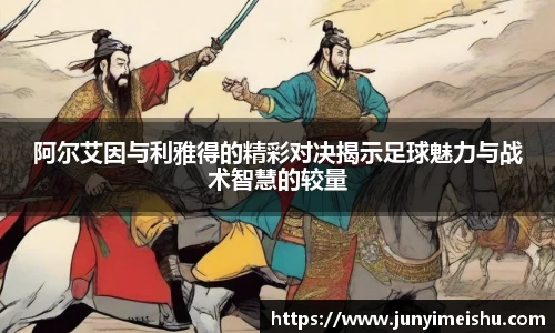 阿尔艾因与利雅得的精彩对决揭示足球魅力与战术智慧的较量