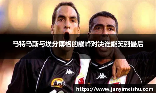 马特乌斯与埃分博格的巅峰对决谁能笑到最后