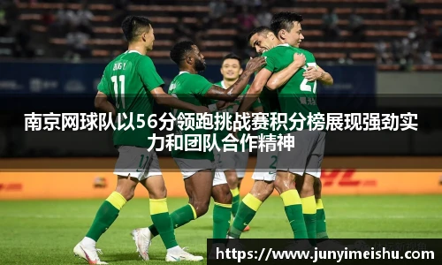 南京网球队以56分领跑挑战赛积分榜展现强劲实力和团队合作精神