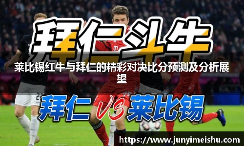 莱比锡红牛与拜仁的精彩对决比分预测及分析展望
