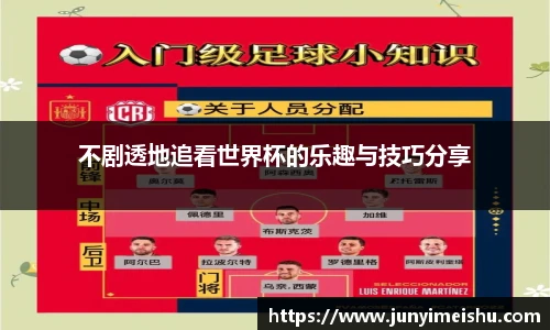 不剧透地追看世界杯的乐趣与技巧分享