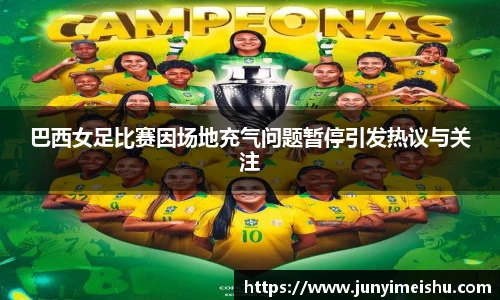 米兰体育巴西女足比赛因场地充气问题暂停引发热议与关注