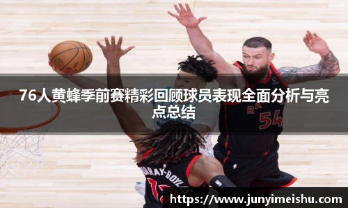 米兰体育76人黄蜂季前赛精彩回顾球员表现全面分析与亮点总结